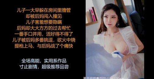 ASMR/中文音声:淫荡饥渴的后妈，她想要把你这个小可爱榨干哦,剧情高能~(中)