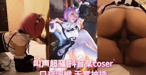 露脸coser白丝女仆口交抽插骚逼内射上部！二次元调教长春丝袜母狗