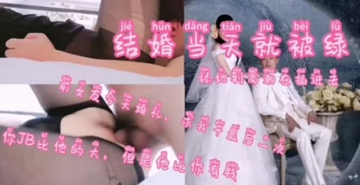 （绿帽）结婚当天老婆跟单男偷情