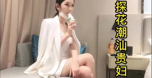 约潮汕喝着娃哈哈的贵妇级熟女