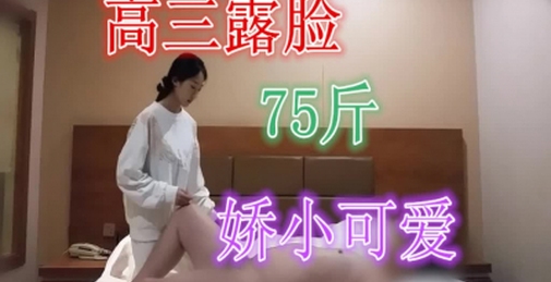 高三露脸小可爱点赞收藏3000更新170高三班花91porn独版