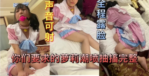 你们要的女仆强制高潮完整版，点赞收藏200继续更