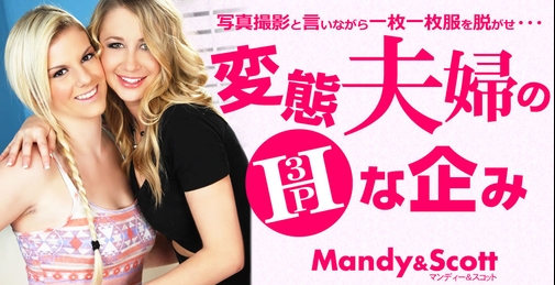 【新片首发】09/21 最新金8天国 3455 变态夫妇的H企划 3P 说这是个写真拍摄..Mandy & Scott