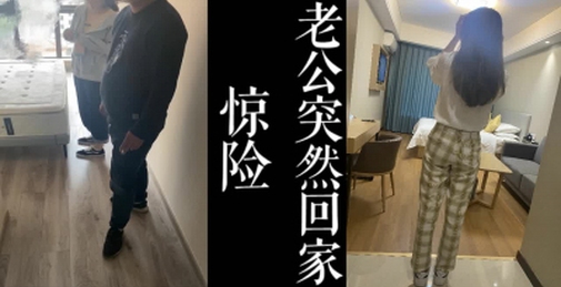 [原创]惊险！偷情险些被抓！老公突然回家只能去酒店继续干骚逼了！