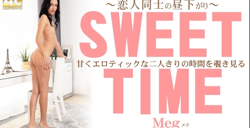 甘くエロティックな二人きりの時間を覗き見る SWEET TIME 恋人同士の昼下がり Meg / メグ