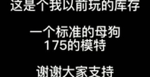 （钢炮养成）极品女神反差母狗24小时暴力调教！（下）有完整52min